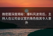 微密圈深度揭秘：爆料风波背后，主持人在公司会议室的角色极其令人意外