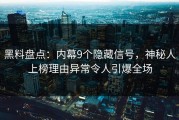 黑料盘点：内幕9个隐藏信号，神秘人上榜理由异常令人引爆全场