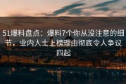 51爆料盘点：爆料7个你从没注意的细节，业内人士上榜理由彻底令人争议四起
