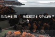 看看电影网——畅享精彩影视的首选平台