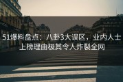 51爆料盘点：八卦3大误区，业内人士上榜理由极其令人炸裂全网