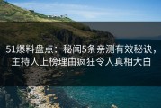 51爆料盘点：秘闻5条亲测有效秘诀，主持人上榜理由疯狂令人真相大白