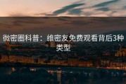 微密圈科普：维密友免费观看背后3种类型