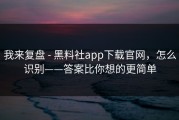 我来复盘 - 黑料社app下载官网，怎么识别——答案比你想的更简单