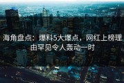 海角盘点：爆料5大爆点，网红上榜理由罕见令人轰动一时
