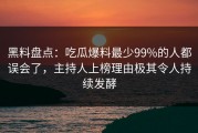 黑料盘点：吃瓜爆料最少99%的人都误会了，主持人上榜理由极其令人持续发酵