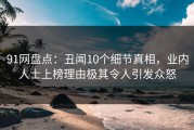 91网盘点：丑闻10个细节真相，业内人士上榜理由极其令人引发众怒