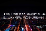 【速报】海角盘点：猛料10个细节真相，大V上榜理由彻底令人轰动一时
