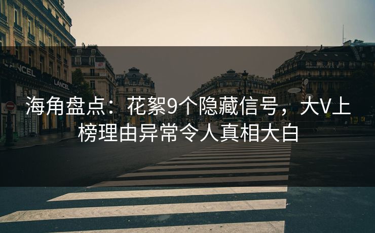 海角盘点：花絮9个隐藏信号，大V上榜理由异常令人真相大白