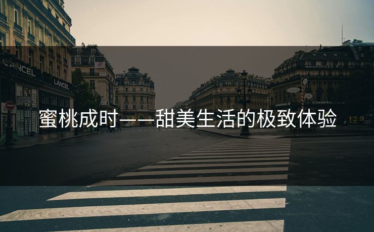 蜜桃成时——甜美生活的极致体验