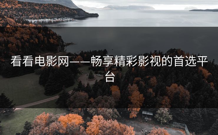 看看电影网——畅享精彩影视的首选平台