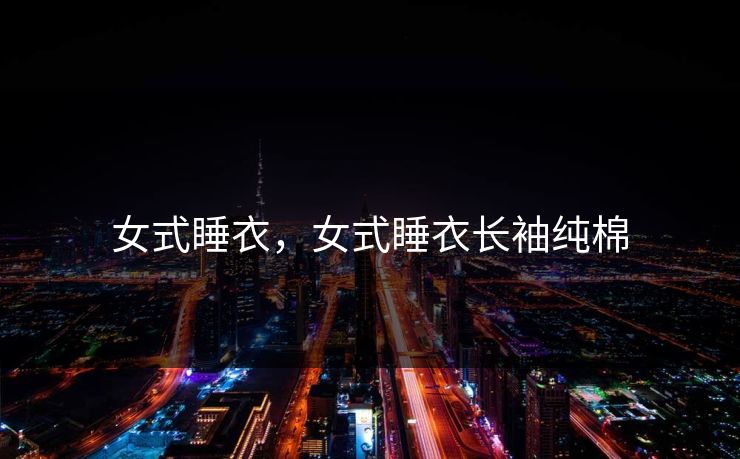 女式睡衣，女式睡衣长袖纯棉