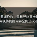 实时丑闻炸裂！黑料导航直击揭秘，全网疯传网红内幕全网热议不断