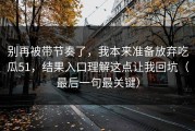 别再被带节奏了，我本来准备放弃吃瓜51，结果入口理解这点让我回坑（最后一句最关键）