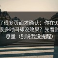 我翻了很多页面才确认：你在91在线花了很多时间却没效果？先看封面信息量（别说我没提醒）