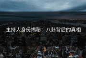 主持人身份揭秘：八卦背后的真相