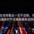 51网在线观看这一页不显眼，但最容易被漏掉的节点偏偏最能说明问题