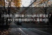 17c盘点：爆料最少99%的人都误会了，大V上榜理由瞬间令人真相大白