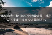 黑料盘点：heiliao9个隐藏信号，神秘人上榜理由疯狂令人震撼人心