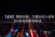【速报】黑料科普：万里长征小说背后5条亲测有效秘诀