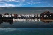 海角盘点：真相9个隐藏信号，大V上榜理由疯狂令人震惊