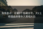 海角盘点：花絮9个隐藏信号，大V上榜理由异常令人真相大白