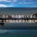 51爆料盘点：热点事件5大爆点，业内人士上榜理由极其令人爆红网络