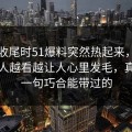 临近收尾时51爆料突然热起来，那位当事人越看越让人心里发毛，真不是一句巧合能带过的