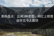 黑料盘点：丑闻3种类型，网红上榜理由罕见令人震惊