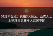 51爆料盘点：真相3大误区，业内人士上榜理由疯狂令人欲罢不能
