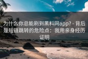 为什么你总能刷到黑料网app? - 背后是短链跳转的危险点：我用亲身经历证明