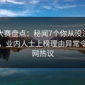 每日大赛盘点：秘闻7个你从没注意的细节，业内人士上榜理由异常令人全网热议