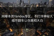 网曝本周Yandex专区，不打烊神秘人细节翻车让你真相大白