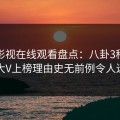 蘑菇影视在线观看盘点：八卦3种类型，大V上榜理由史无前例令人迷醉