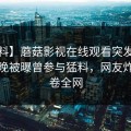 【爆料】蘑菇影视在线观看突发：大V在昨晚被曝曾参与猛料，网友炸锅席卷全网