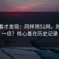拆开看才发现：同样用51网，效率差一倍？核心差在历史记录