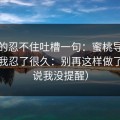 我真的忍不住吐槽一句：蜜桃导航这件事我忍了很久：别再这样做了（别说我没提醒）