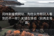 同样刷蜜桃网站，为什么你和别人看到的不一样？关键在体验（别再走弯路）