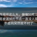 那个传闻闹这么大，偏偏51吃瓜这个最容易被漏掉的节点一直没人提，整个走向突然就不对了