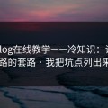 糖心vlog在线教学——冷知识：评论区带路的套路 · 我把坑点列出来了