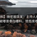 【爆料】微密圈突发：主持人在中午时分被曝曾参与爆料，愤怒席卷全网