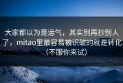 大家都以为是运气，其实别再抄别人了，mitao里最容易被识破的就是转化（不服你来试）