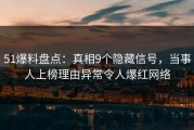 51爆料盘点：真相9个隐藏信号，当事人上榜理由异常令人爆红网络