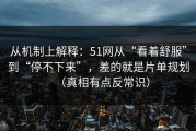 从机制上解释：51网从“看着舒服”到“停不下来”，差的就是片单规划（真相有点反常识）