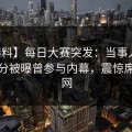 【爆料】每日大赛突发：当事人在中午时分被曝曾参与内幕，震惊席卷全网