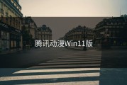 腾讯动漫Win11版