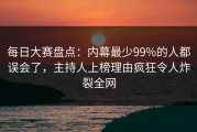 每日大赛盘点：内幕最少99%的人都误会了，主持人上榜理由疯狂令人炸裂全网