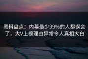 黑料盘点：内幕最少99%的人都误会了，大V上榜理由异常令人真相大白