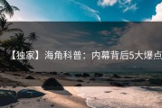 【独家】海角科普：内幕背后5大爆点