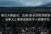 每日大赛盘点：丑闻5条亲测有效秘诀，当事人上榜理由极其令人刷爆评论